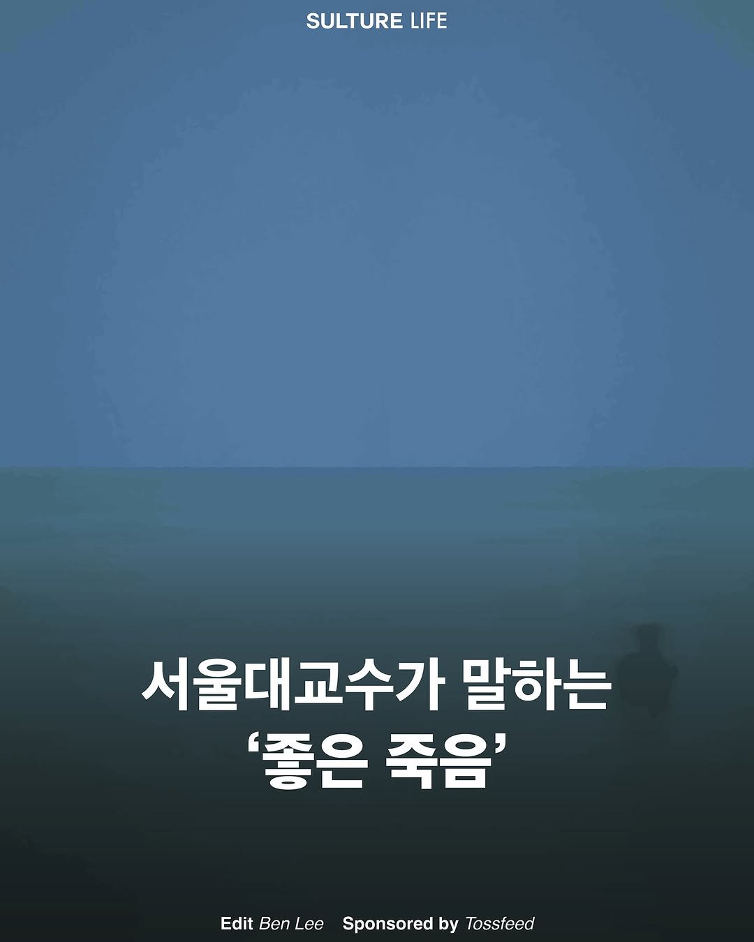 Photo shared by <SULTURE> 슐튀르미디어 on July 22, 2025 tagging @toss_feed. May be an image of poster and text that says 'SULTURE LIFE 서울대교수가 말하는 '좋은 죽음' Edit Ben Lee Sponsored by Tossfeed'.
