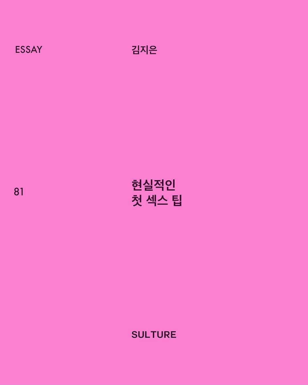 Photo by <SULTURE>  슐튀르미디어 on March 07, 2025. May be an illustration of poster, magazine, calendar and text that says 'ESSAY ESSAY 김지은 김지은 81 현실적인 첫 섹스 첫섹스팁 팁 SULTURE'.