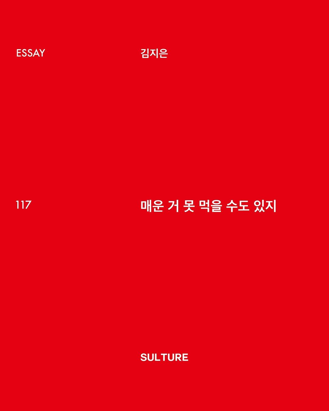 Photo by <SULTURE>  슐튀르미디어 on October 30, 2025. May be an illustration of poster, crossword puzzle, calendar, magazine and text that says 'ESSAY 김지은 김지은 117 매운거못 매운 거못 거 매운거못먹을수도 못 吴 먹을 수도 수도 있지 SULTURE SUL TURE'.