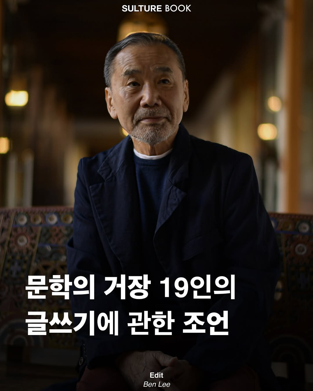 Photo by <SULTURE>  슐튀르미디어 on February 27, 2025. May be an image of 1 person and text that says 'SULTURE BOK 문학의 거장 19인의 글쓰기에 관한 조언 Edit Ben ee'.