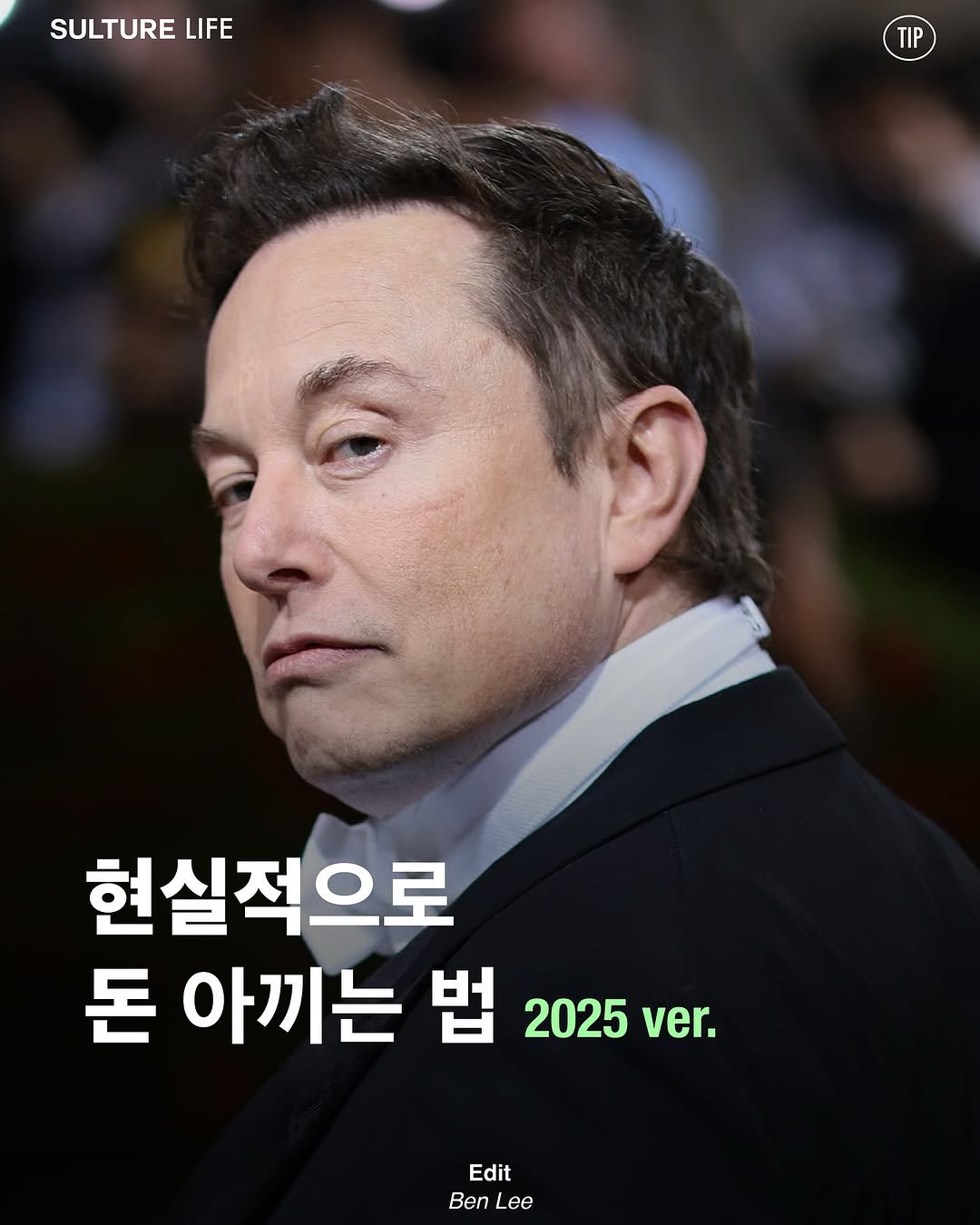 Photo by <SULTURE>  슐튀르미디어 on October 18, 2025. May be an image of text that says 'SULTURE LIFE TIP TIP 현실적으로 돈 아끼는 법 2025 ver. Edit Ben Lee'.