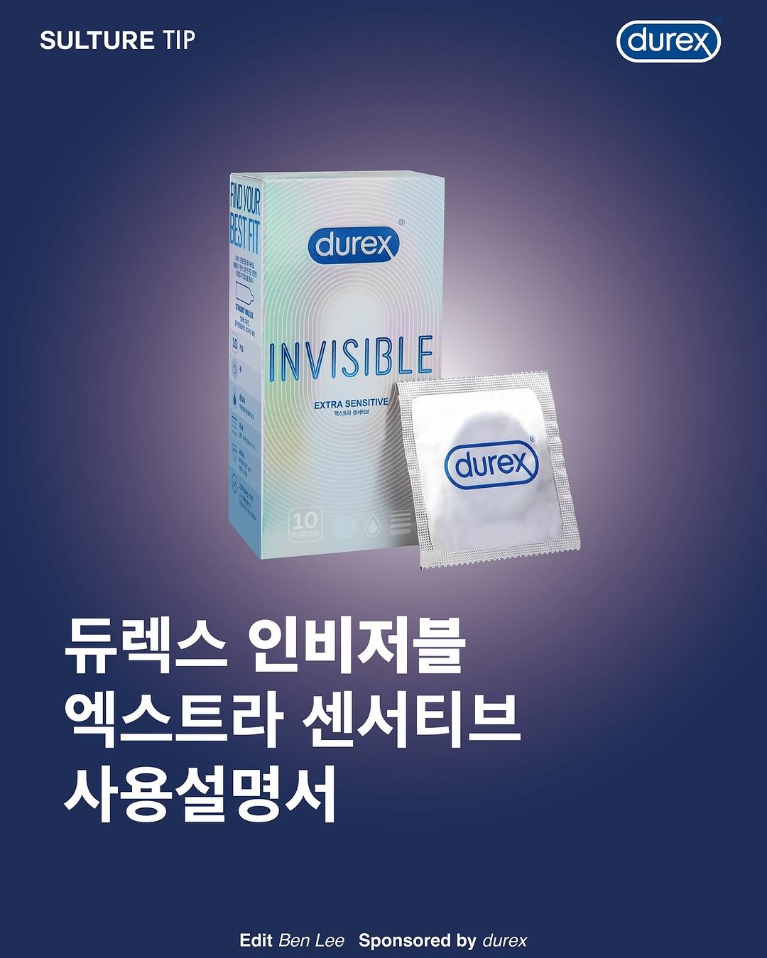Photo by <SULTURE> 슐튀르미디어 on July 25, 2025. May be an image of medicine, dental floss and text that says 'SULTURE TIP durex HDAXLA ESTH durex IN INVISIBLE EXTRA SENSITIVE いぼう上 durex 10 듀렉스 인비저블 엑스트라 센서티브 사용설명서 Edit Ben Lee Sponsored by durex'.