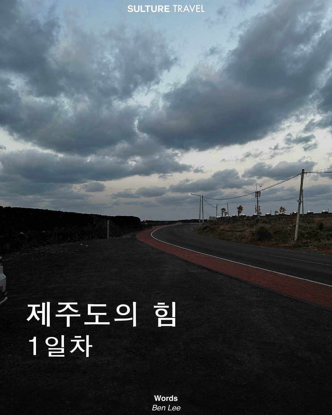 Photo by <SULTURE>  슐튀르미디어 on March 05, 2025. May be an image of outdoors and text that says 'SULTURE TRAVEL 제주도의 힘 1일차 Words Ben Lee'.