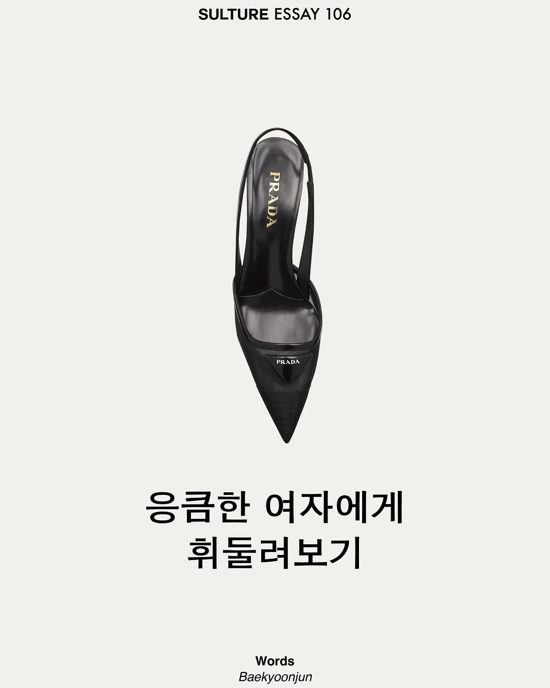 Photo shared by <SULTURE> 슐튀르미디어 on July 28, 2025 tagging @prada. May be an image of poster and text that says 'SULTURE ESSAY SULTUREESSAY106 106 PRADA PR PRADA PR 응큼한 여자에게 휘둘려보기 Words Baekyoonjun'.