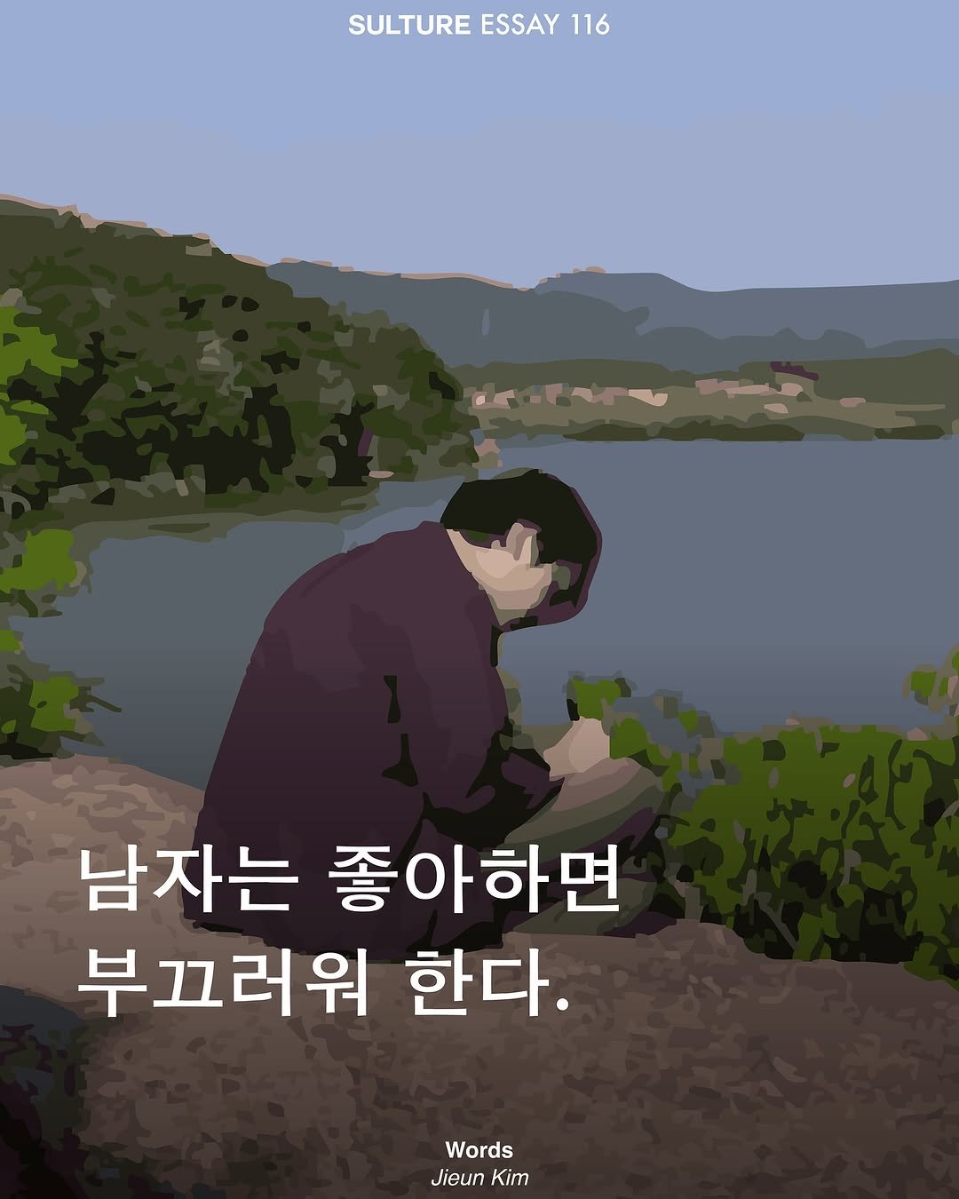 Photo by <SULTURE>  슐튀르미디어 on October 21, 2025. May be an image of poster, outdoors and text that says 'SULTURE ESSAY SULTUREESSAY11 116 ۵۲ मલ 남자는 좋아하면 부끄러워 한다. Words Words Jieun Kim'.