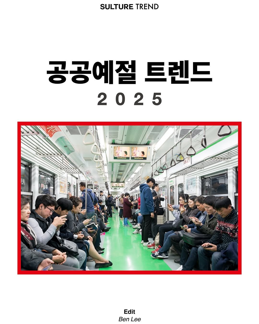 Photo by <SULTURE> 슐튀르미디어 on September 04, 2025. May be an image of 7 people, train, bus, poster, magazine and text that says 'SULTURE TREND 공공예절 트렌드 2025 5 Edit Ben Lee'.