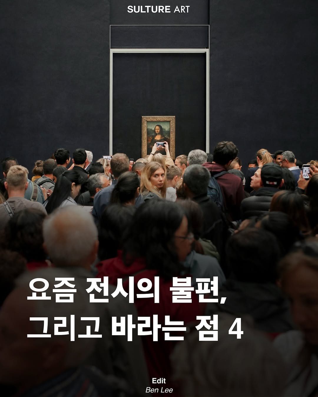 Photo shared by <SULTURE>  슐튀르미디어 on March 07, 2025 tagging @artround.official. May be an image of 2 people and text that says 'SULTURE ART 요즘 전시의 불편, 그리고 바라는 점 Edit Ben'.