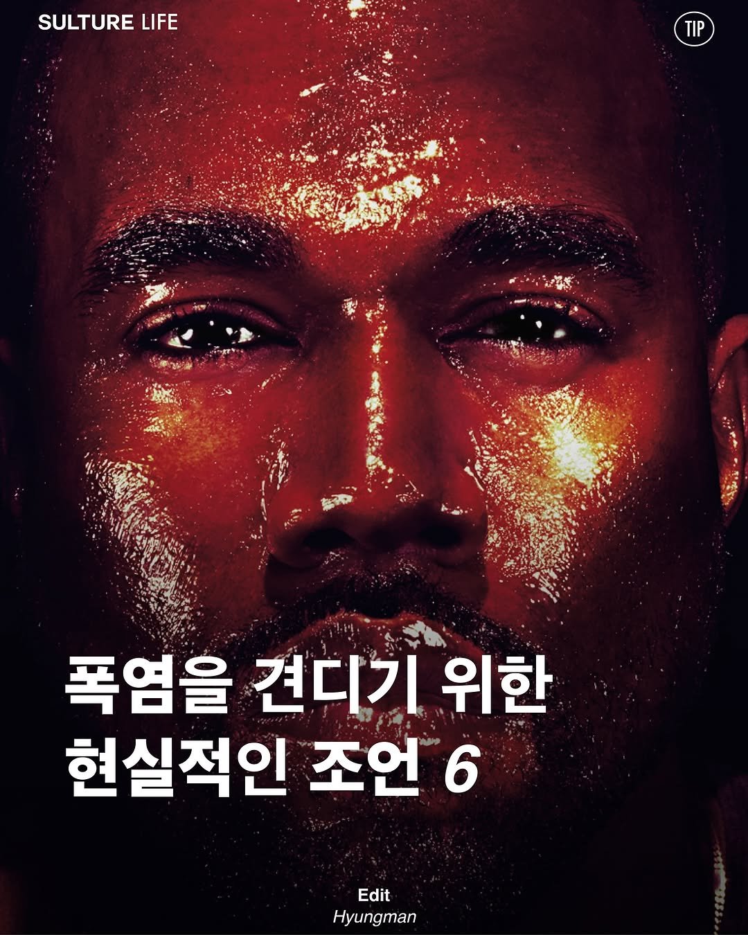 Photo by <SULTURE> 슐튀르미디어 on July 31, 2025. May be an image of 1 person, poster, magazine and text that says 'SULTURE LIFE TIP 폭염을 견디기 위한 현실적인 조언 6 Edit Hyungman'.
