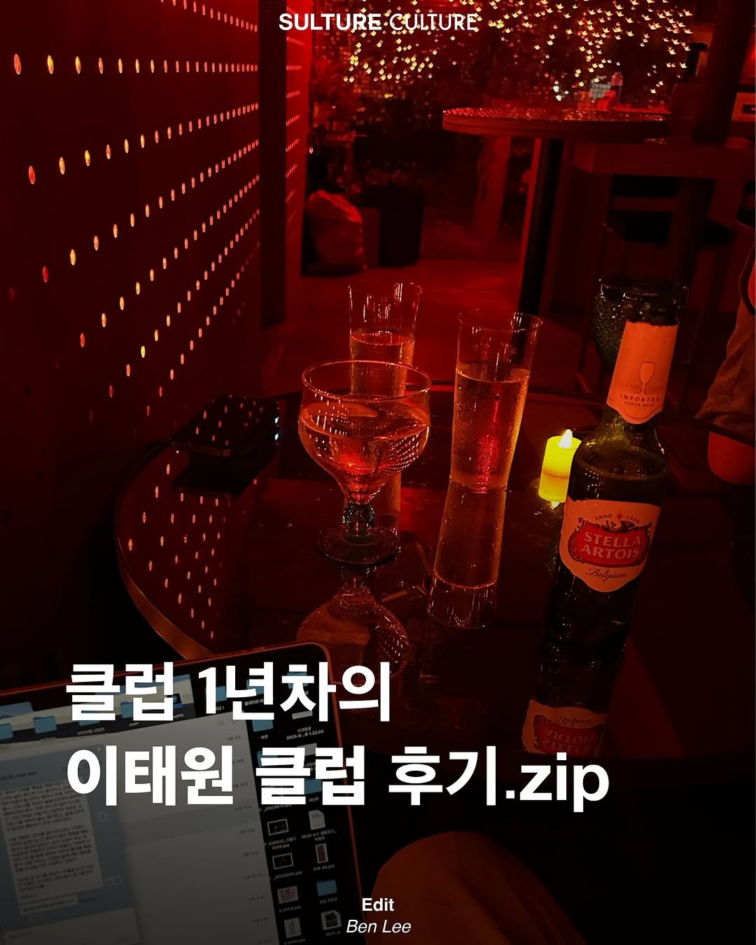 Photo by <SULTURE> 슐튀르미디어 on September 02, 2025. May be an image of alcohol and text that says 'IAS1 JAASH SULTURECULTURE CULTURE SULTURE رر STELL BARTOI 클럽 1년차의 이태원 클럽 후기 후기.zip zip Edit Ben Lee'.
