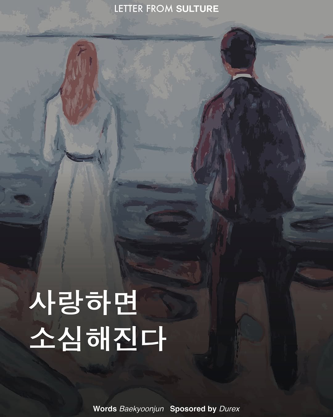 Photo by <SULTURE> 슐튀르미디어 on July 29, 2025. May be an illustration of 1 person, book, poster and text that says 'LETTER FROM SULTURE 사랑하면 소심해진다 Words Baekyoonjun Sposored by Durex'.