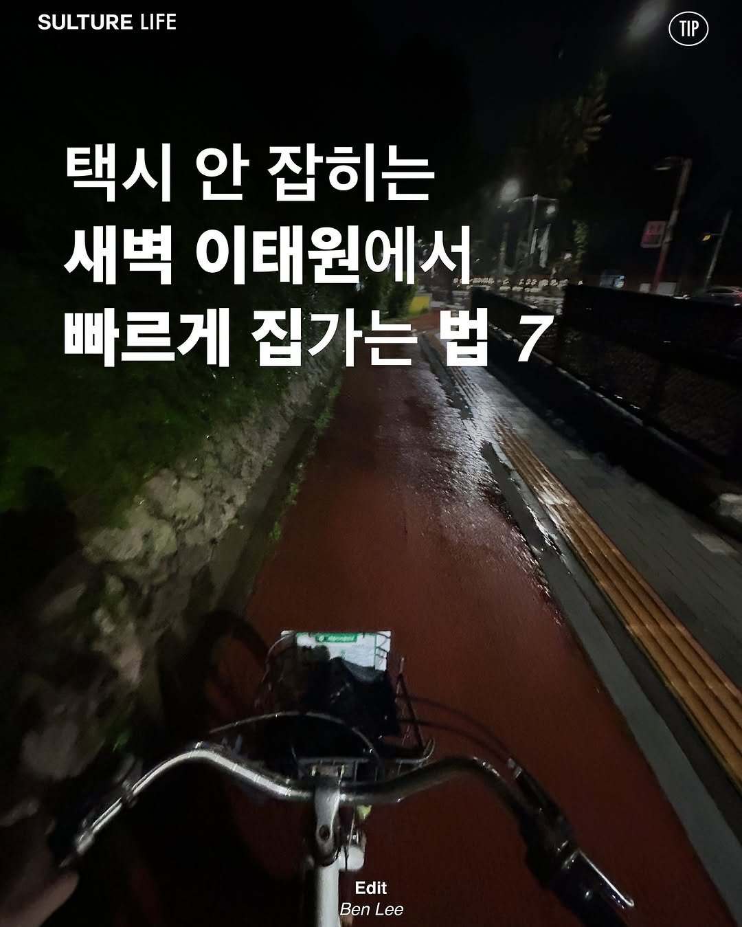 Photo by <SULTURE> 슐튀르미디어 on July 20, 2025. May be an image of bicycle, outdoors and text that says 'SULTURE LIFE TIP 택시 안 잡히는 새벽 이태원에서 빠르게 집가는 법7 법 1 Edit Ben BenLee Lee'.