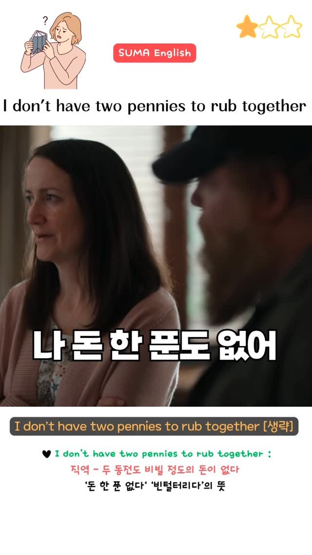 sumaenglish 게시물 이미지: 🔻 Don't have two dimes to rub together...