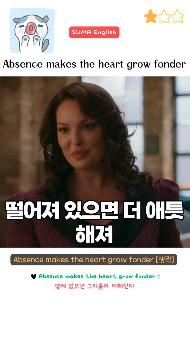 sumaenglish 게시물 이미지: 🔻 Absence makes the heart grow fonder 🔻
 when...