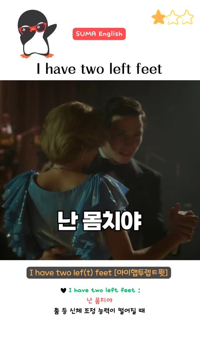 sumaenglish 게시물 이미지: 🔻 I have two left feet 🔻
someone is clumsy or...