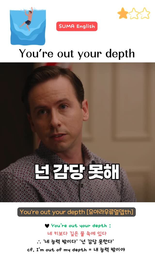 sumaenglish 게시물 이미지: 🔻 You’re out your depth 🔻
someone is in a...