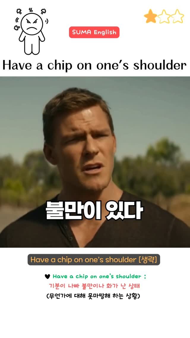 sumaenglish 게시물 이미지: 🔻 "A chip on one's shoulder" 🔻
someone who is...
