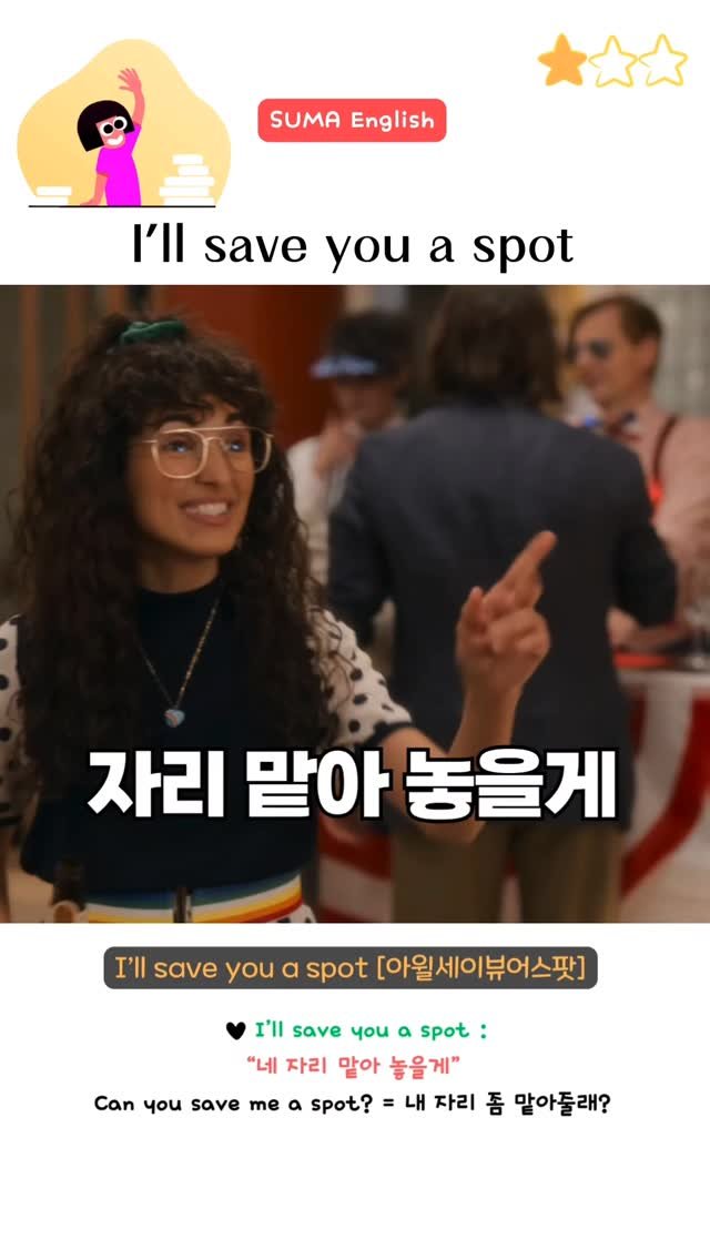 sumaenglish 게시물 이미지: 🔻 I'll save you a spot 🔻
 the speaker will...