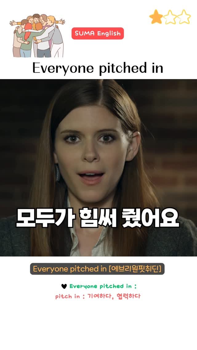 sumaenglish 게시물 이미지: 🔻 Everyone pitched in 🔻
everyone contributed...