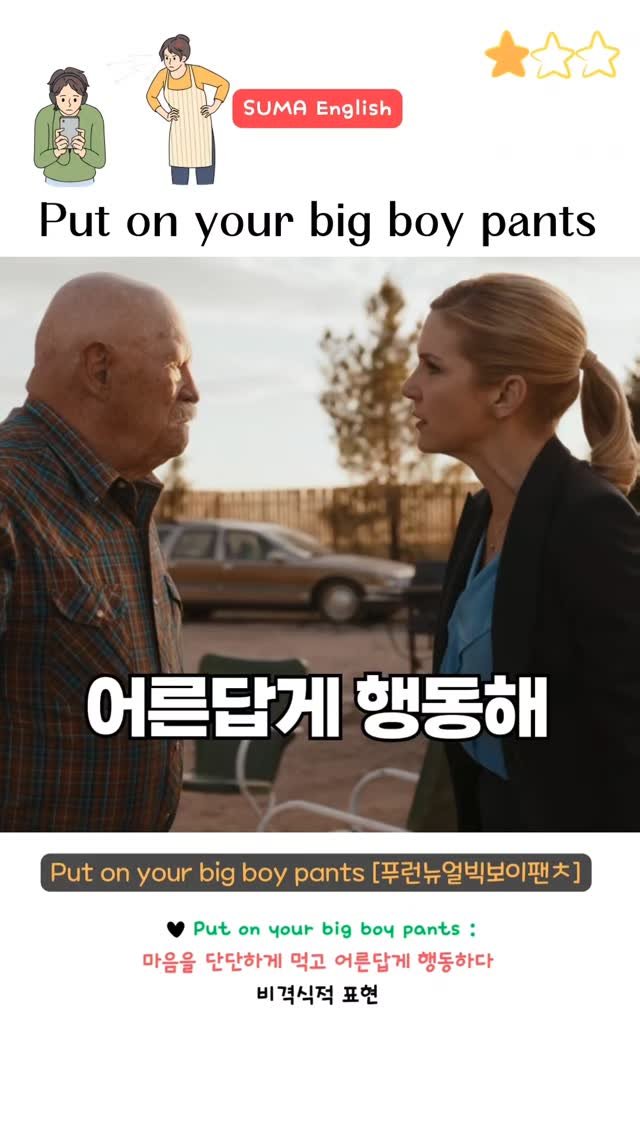 sumaenglish 게시물 이미지: 🔻 Put on your big boy pants 🔻
an informal,...