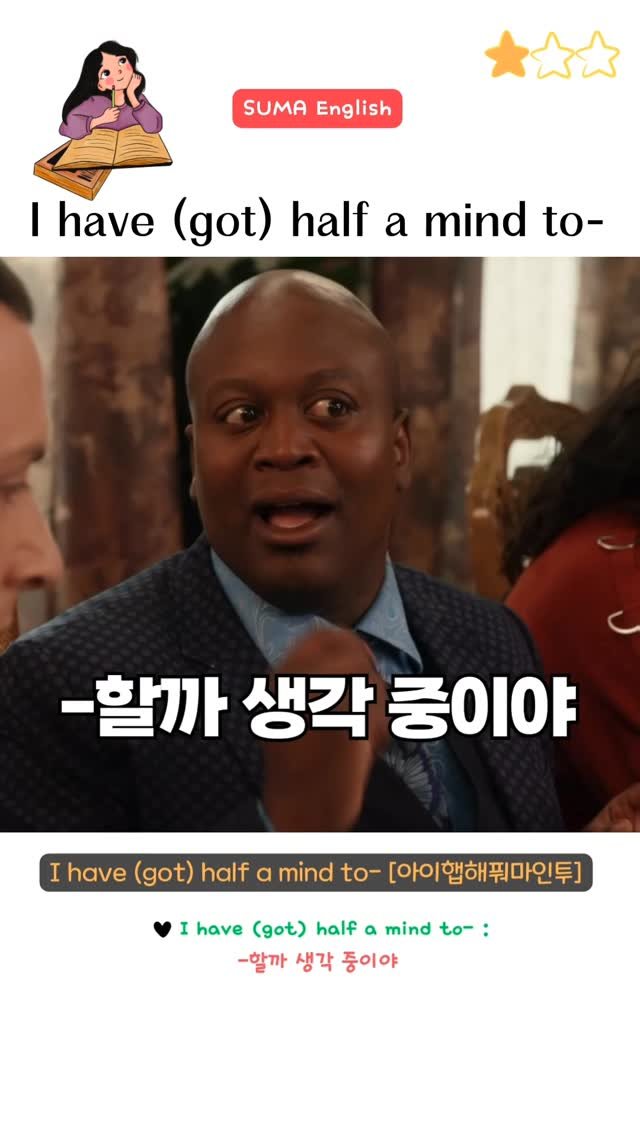 sumaenglish 게시물 이미지: 🔻 I have (got) half a mind (to V~) 🔻
someone...