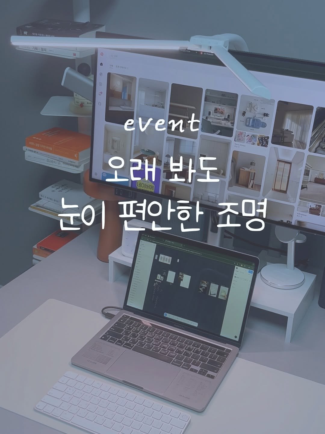 Photo shared by 숨디 | 생산성·자기계발 on September 03, 2025 tagging @my_comfyplace_, and @smartmade_official. May be an image of desk and text that says 'ခ 0 8 0 event 면 오래 봐도 눈이 편안한 조명 中海0 อีชู'.