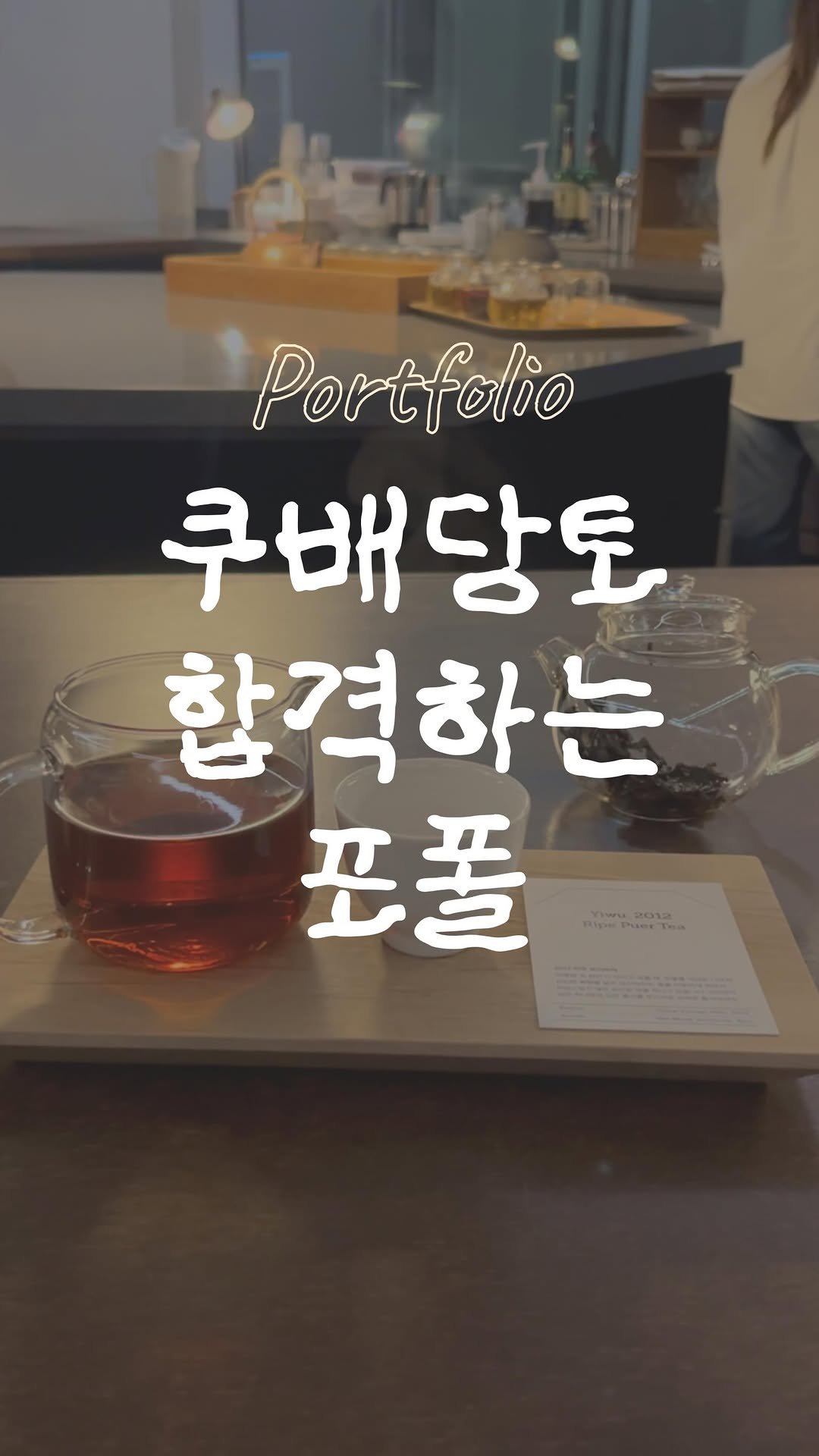 sumdeee 게시물 이미지: 🖋️쿠배당토에 합격하는 포폴 만드는 법!
쿠배당토에 합격한 분들의 포트폴리오가...