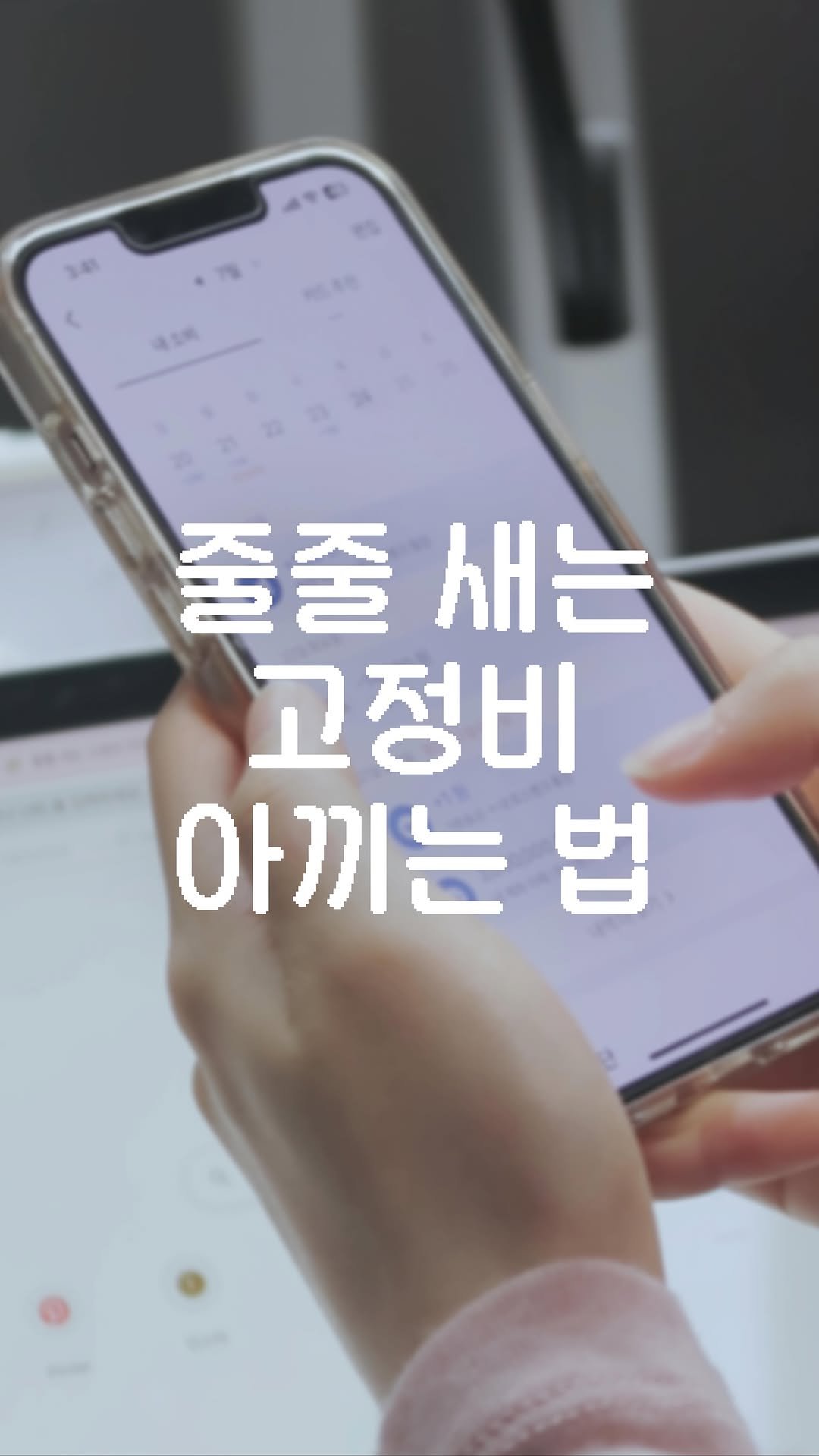 sumdeee 게시물 이미지: 요즘 매달 나가는 고정비 부담 크게 느끼고 계시죠? 🤔
교통비, 통신비,...