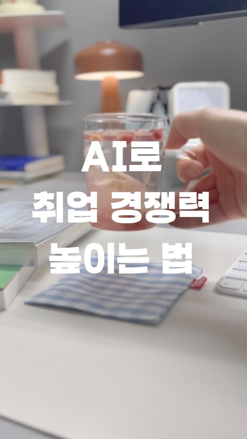 sumdeee 게시물 이미지: 👩‍💻 AI로 취업 경쟁력 높이는 법 #광고 

요즘 채용 공고 보면
“AI 활용...