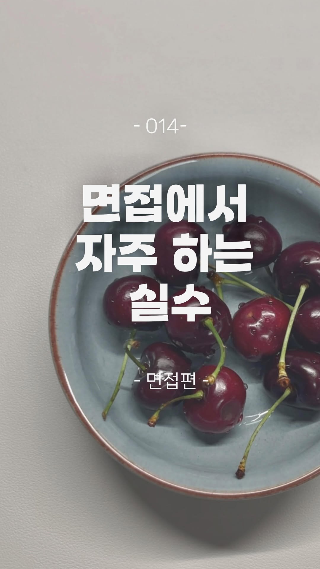 sumdeee 게시물 이미지: 요즘 면접관련 질문을 많이 주시더라구요.!
제가 면접관으로 일하면서 여태껏 많은...