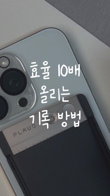 sumdeee 게시물 이미지: 일하는 효율 10배 올리기 방법 ☺️

요즘 회의, 강의, 미팅때문에 
어떻게 잘...