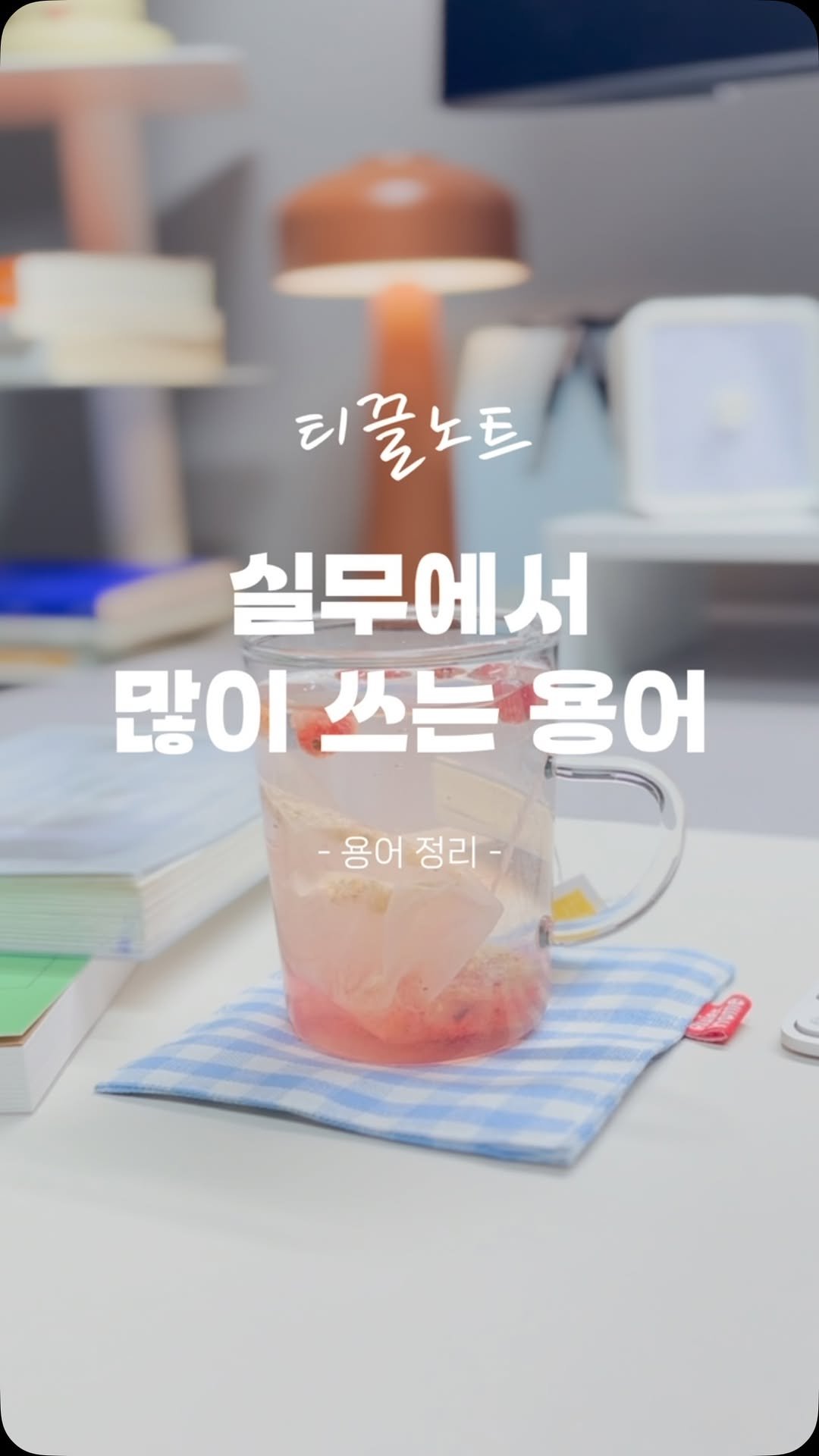 sumdeee 게시물 이미지: 신입 분들께 도움이 될 수 있도록
아주 사소하지만 꼭 알아야하는 기본 개념을...