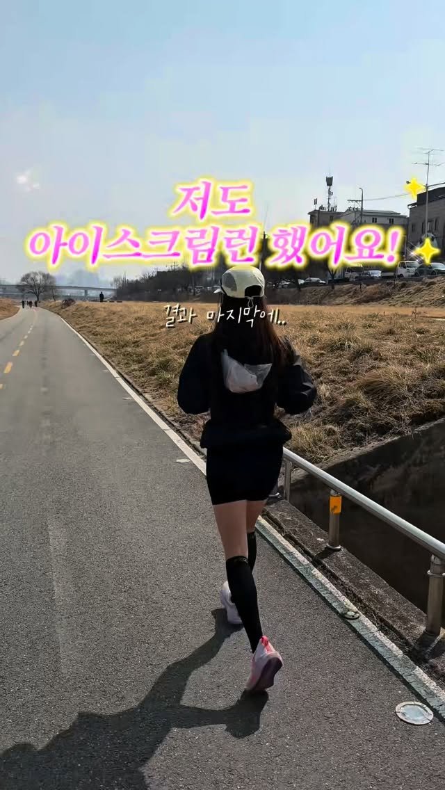 summe_r_run 게시물 이미지: 요즘 유행 중인 아이스크림 런 ! 저도 해봤습니다🥹
결과는 망,, 그냥 뒤에 무게만...