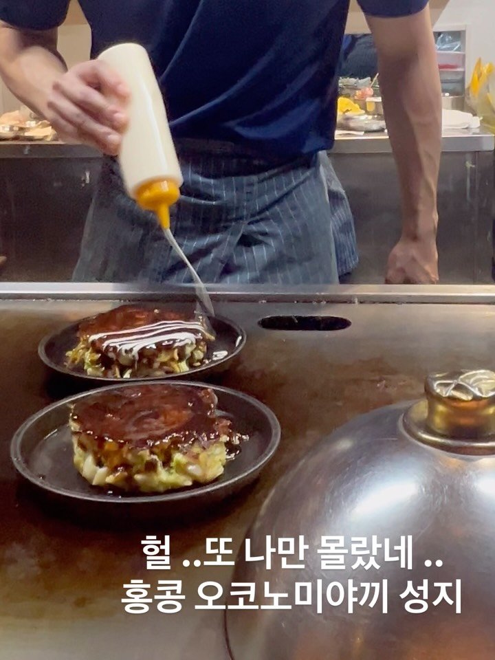 summer_hk_ 게시물 이미지: #홍콩맛집 헐 또 나만 몰랐네 ..
홍콩 #오꼬노미야끼 성지 

OMG, was I...