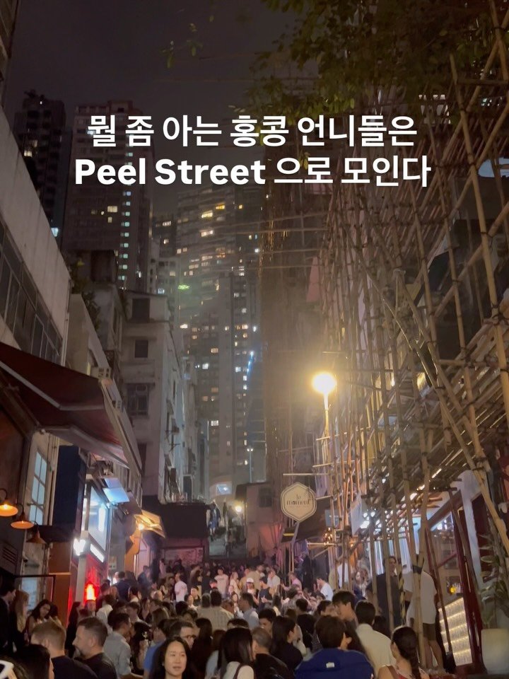 summer_hk_ 게시물 이미지: #홍콩여행🇭🇰 
뭘 좀 아는 홍콩언니들은 Peel Street으로 모인다...