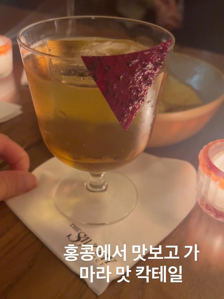 summer_hk_ 게시물 이미지: #홍콩맛집 홍콩에서 맛보고 가🌶️마라맛 칵테일 

📍The Savory...