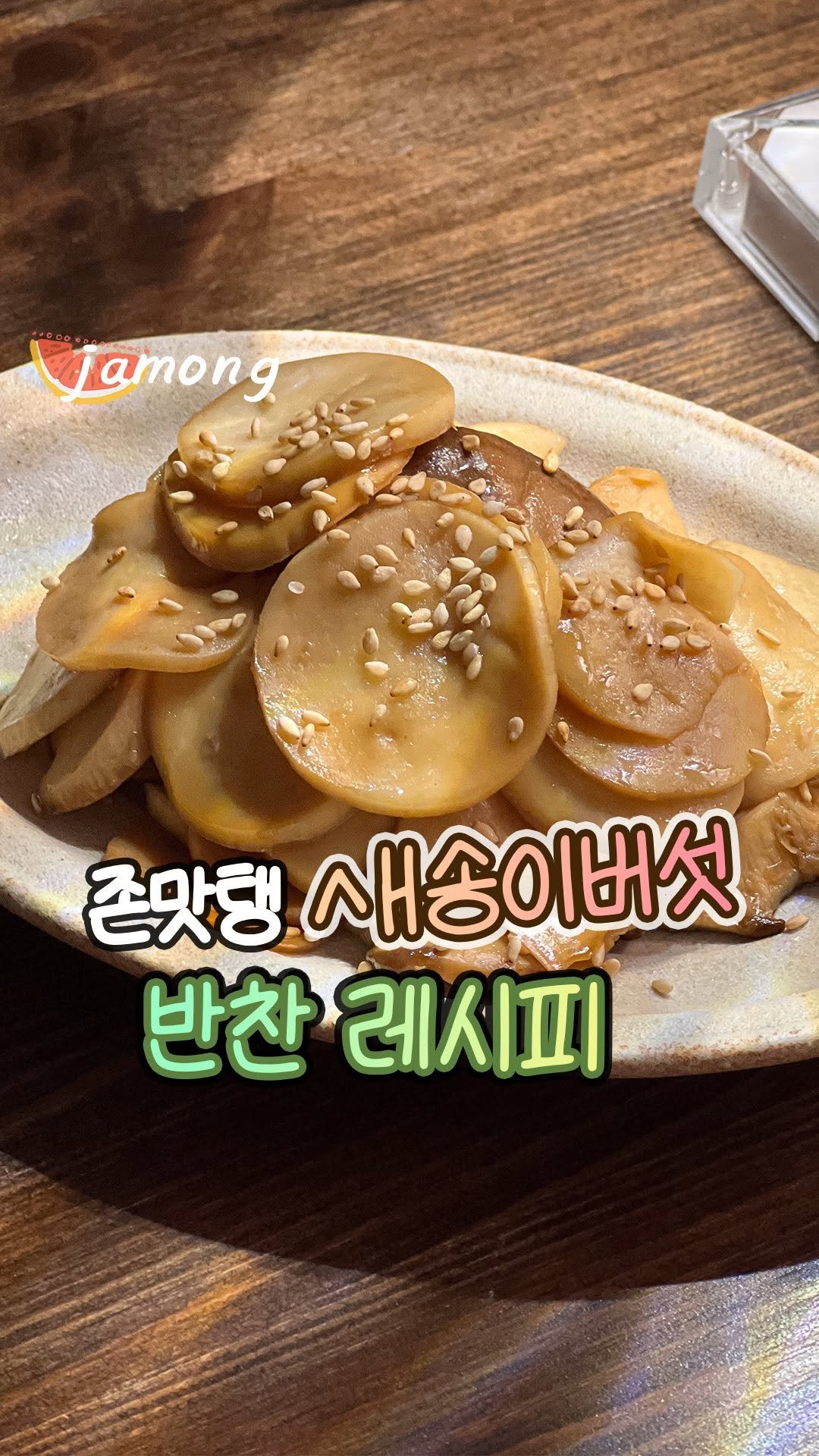 summer_jamong 게시물 이미지: 이대로만 만들어보세요 ❥

🍄‍🟫달짝한 간장 새송이볶음
- 새송이 2개
- 참기름...