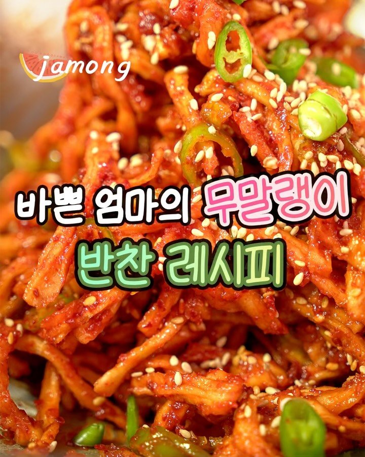 summer_jamong 게시물 이미지: 🍐무말랭이
- 건무말랭이 200g, 고추 2개
- 맛술 3T
- 고춧가루 6T,...