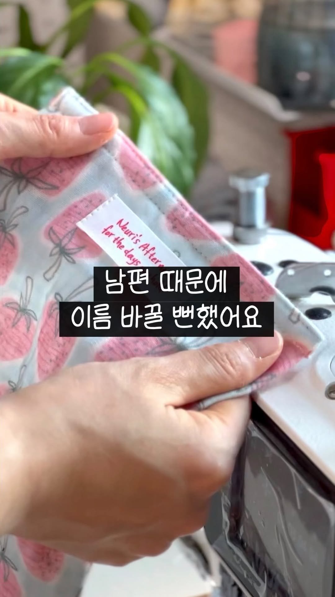 summer_jamong 게시물 이미지: 새 라벨 달면서 신나게 미싱 돌리는 중🧵✨

신랑한테 브랜드 이름 어떠냐고...