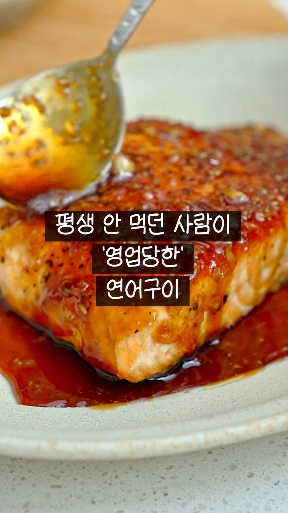 summer_jamong 게시물 이미지: 연어 기름지고 비렸다면 이렇게 먹어보세요✌🏻

껍질은 바삭하게 굽고
버터로 코팅...