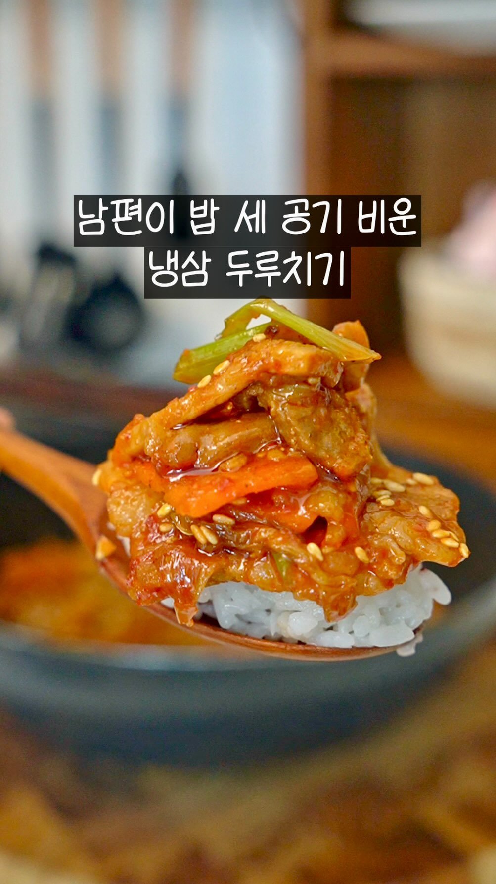 summer_jamong 게시물 이미지: 남편이 밥 세 공기 비운 밥도둑, 냉삼 두루치기

트레이더스나 마트에서
냉동 삼겹살...