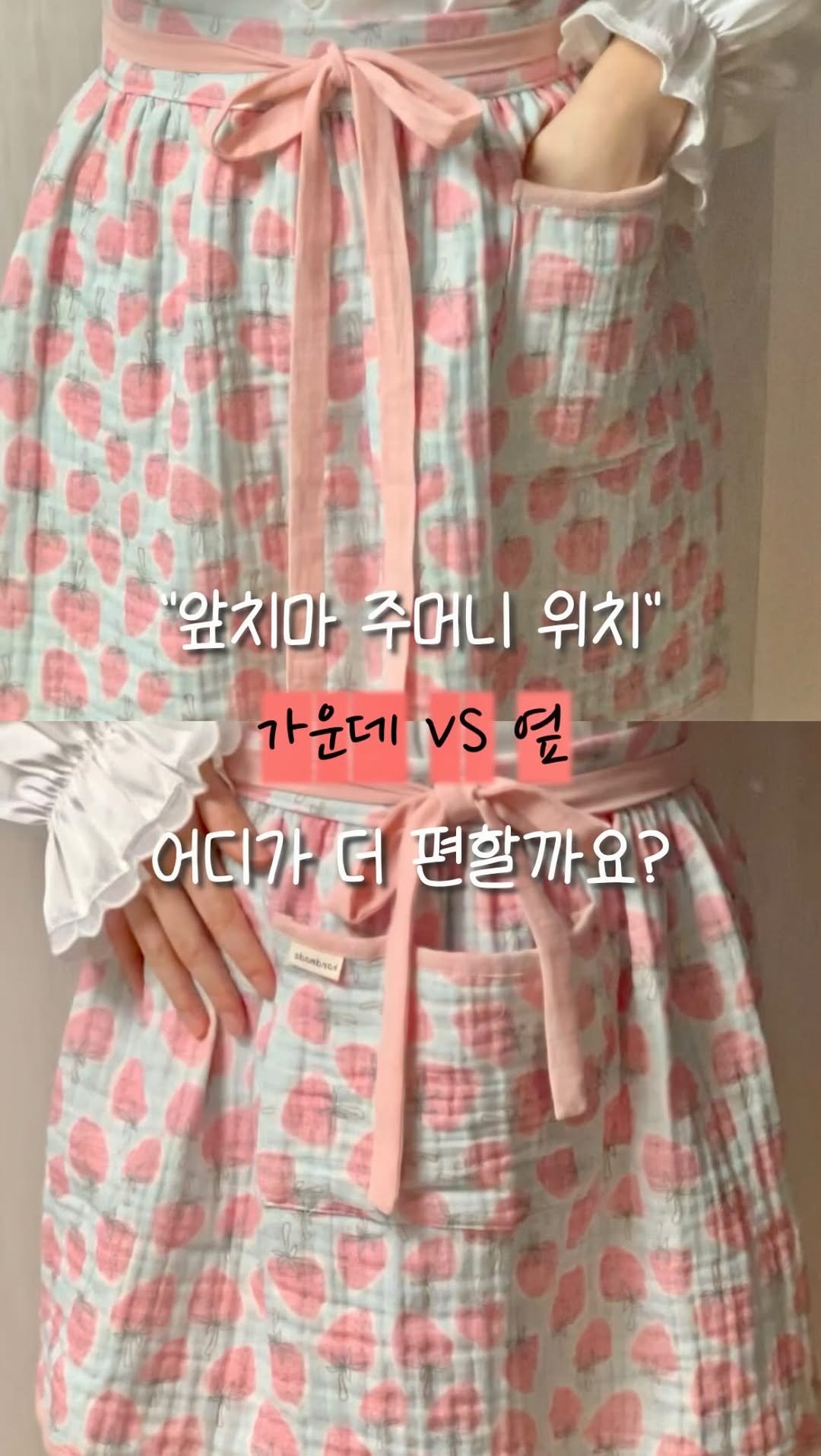 summer_jamong 게시물 이미지: 앞치마 고를 때 참고하세요

가운데 🆚 옆
저는 옆이 더 편했어요 :)

#앞치마...