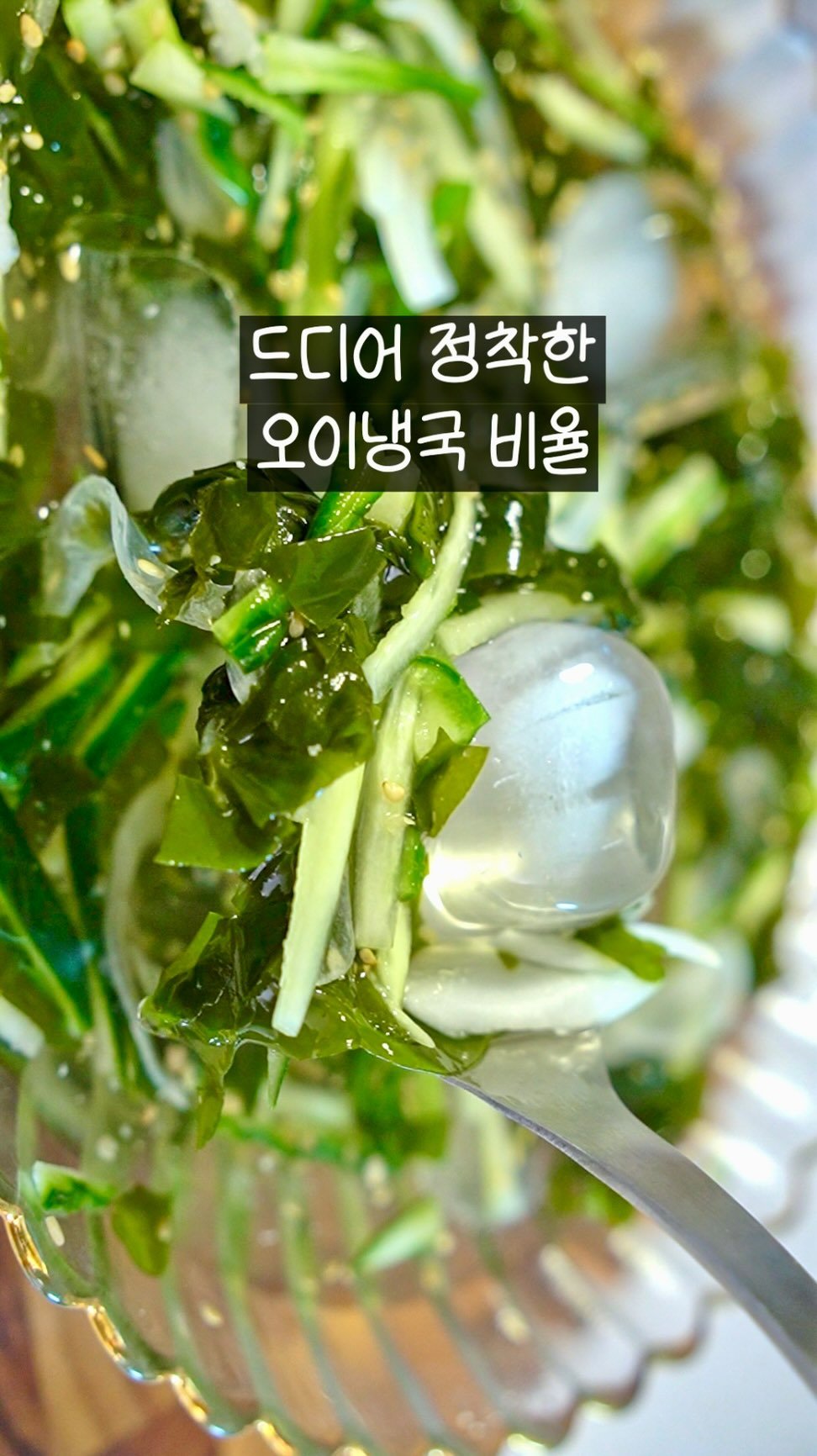 summer_jamong 게시물 이미지: 드디어 정착한 오이냉국 비율

저장해두면 
올여름 내내 꺼내보게 될...