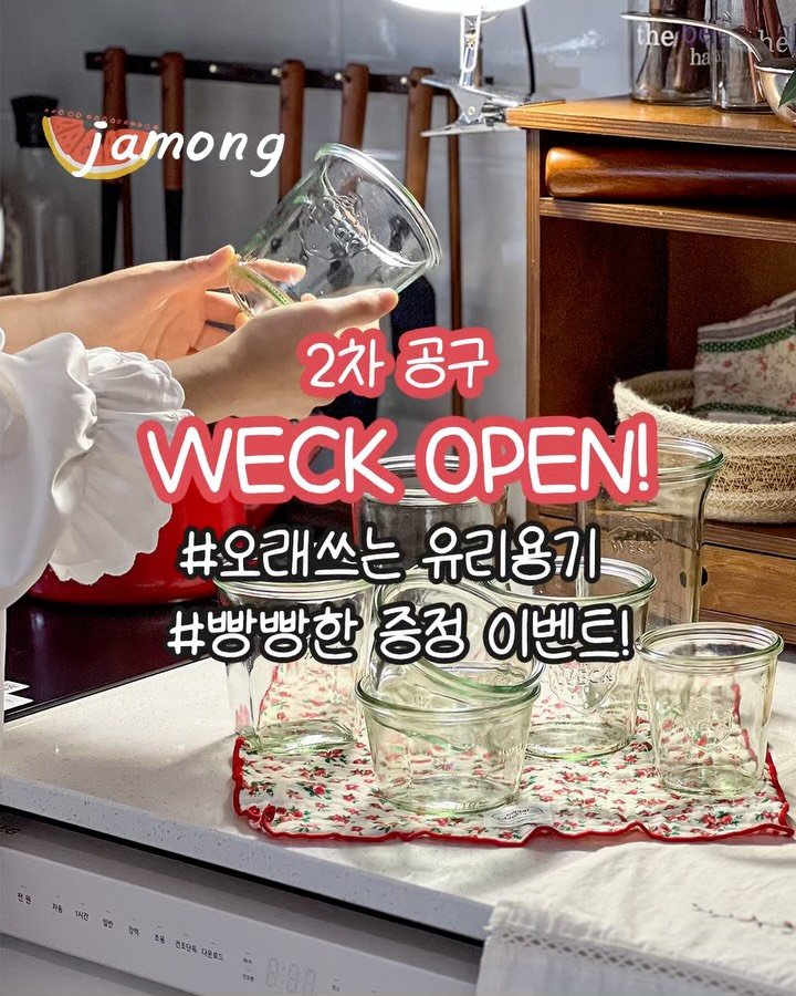 summer_jamong 게시물 이미지: WECK 2차 오픈합니다!

튼튼한 유리용기로
♨️열탕소독, 냉동, 전자레인지,...