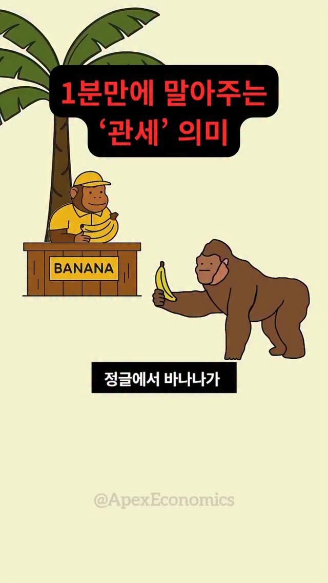 sumoney100 게시물 이미지: [‘관세’의 장단점? 🤔]

관세는 로컬 산업을 
보호하는 의미가 있지만
소비자가...