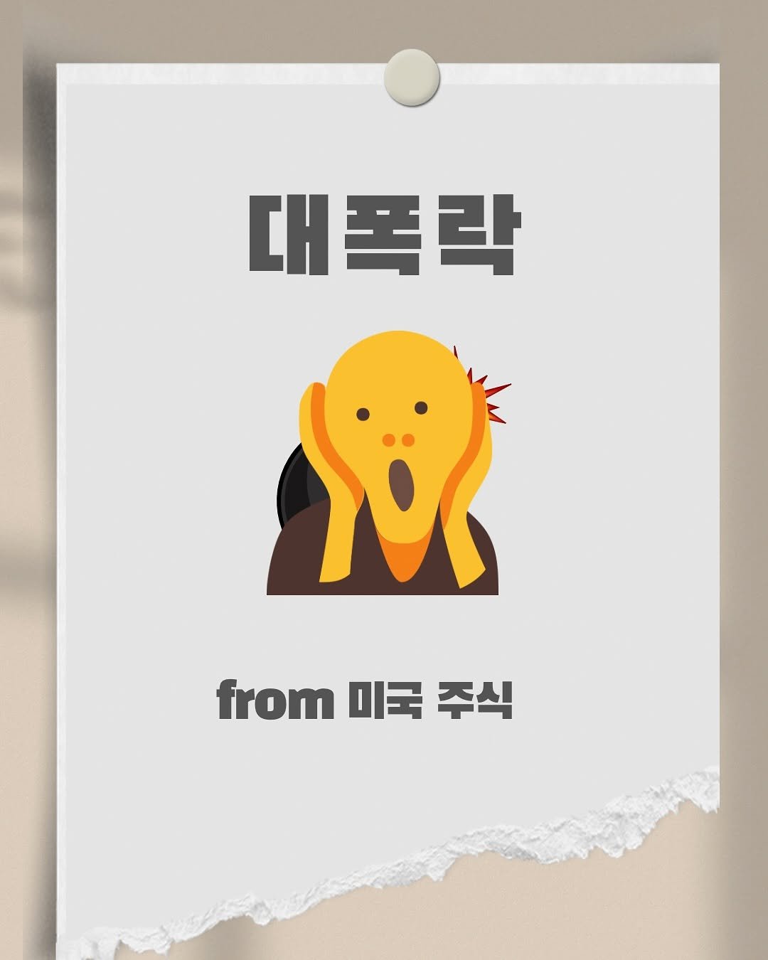 Photo by 써머니ㅣ돈공부ㅣ재테크 I 은행원 on April 03, 2025. May be an illustration of poster, card and text that says '대폭락 fm미국주식 from 미국 주식'.