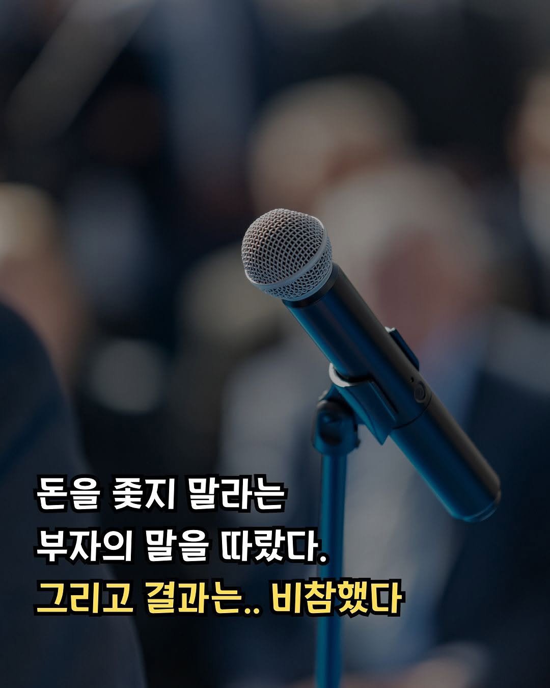 Photo by 써머니ㅣ돈공부ㅣ재테크 I 은행원 on June 15, 2025. May be an image of microphone and text that says '돈을지말라는 돈을 좇지 말라는 부자의 말을 따랐다. 그리고 결과는.. 비참했다'.