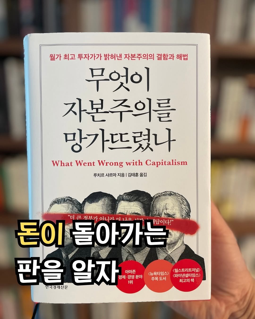 Photo by 써머니ㅣ돈공부ㅣ재테크 I 은행원 on May 31, 2025. May be an image of book and text that says '월가 월가최고투자가가발하년자분주의의결과해법 최고 투자가가 밝혀낸 자본주의의 결함과 해법 무엇이 자본주의를 망가뜨렸나 What Went Wrong WhatWentWrongwithCapiralism with Capitalism 루치 샤르마 루치르샤르마지음|김태총옮김 지음 김태훈 옮김 돈이 돈이돌아가는 ۱.11 젖부가 아니라 .답이다!" ស) មាិនមស្ 판을 알자 아마존 경제· 분야 1위 한국광세신문 <뉴욕타임스> 주목도서 <월스트리트저널> 파이낸셜타임스> 최고의청'.