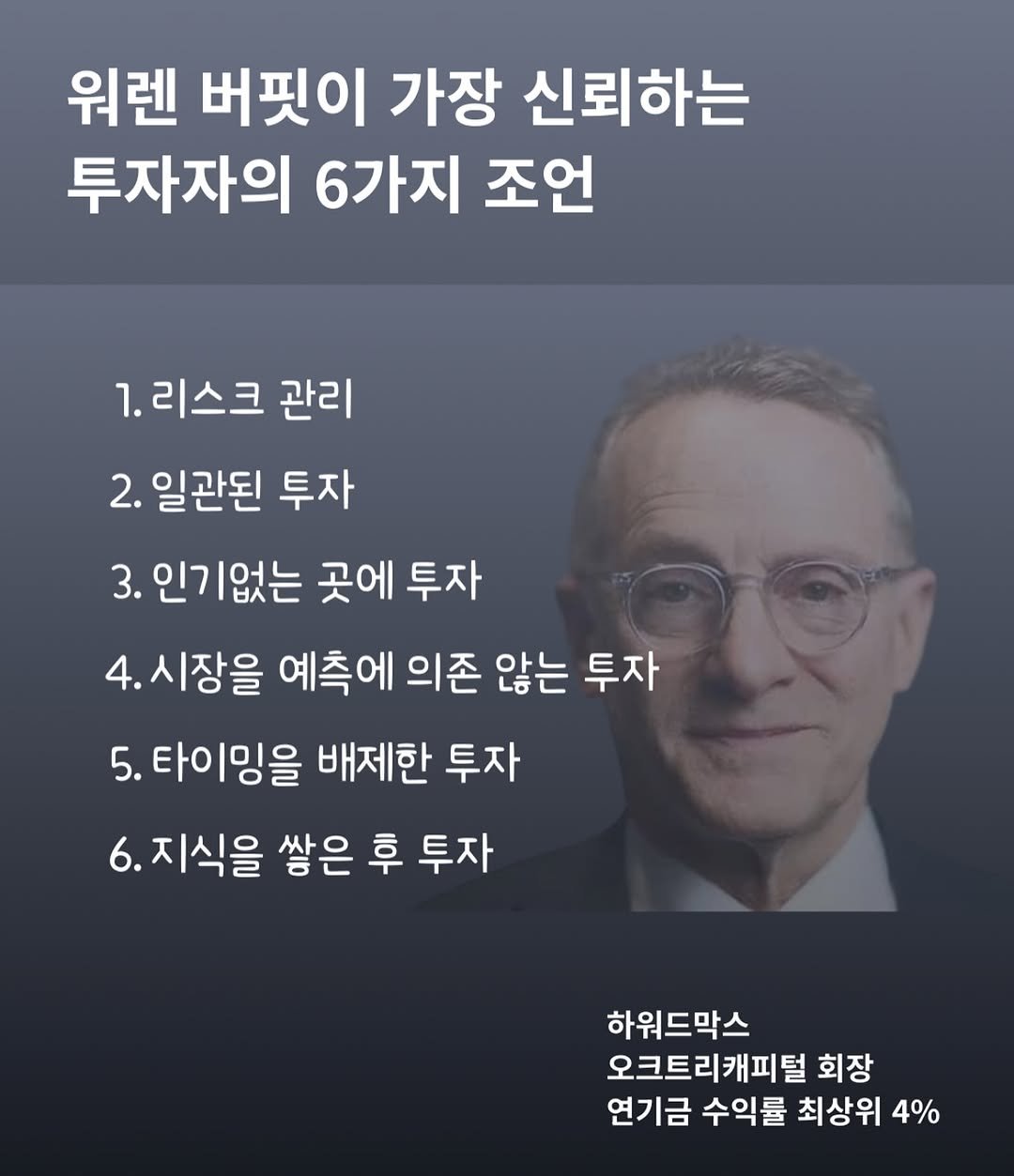 sumoney100 게시물 이미지: ✔️ 워렌 버핏은 왜 그를 신뢰할까요❓
”내 메일함에 하워드 막스의 메모가 보이면,...