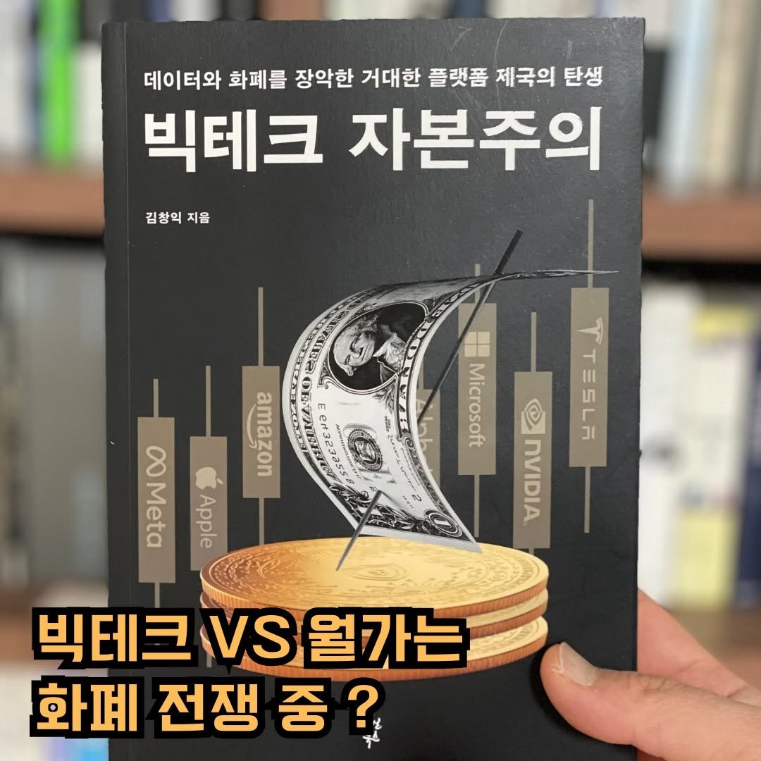 Photo by 써머니ㅣ돈공부ㅣ재테크 I 은행원 on February 17, 2026. May be an image of ‎book and ‎text that says '‎데이터와 화폐를 장악한 거대한 플랫폼 제국의 탄생 빅테크 자본주의 김창익지음 김창익 지음 amazon መ"ር EH3a t32z855 Dhve a0 Apple C Dinb Microsoft ח TTESLE VIDI nVIDIA 빅테크 빅테크VS윌가는 VS /S월가는 화폐 전쟁 중 ? 水‎'‎‎.