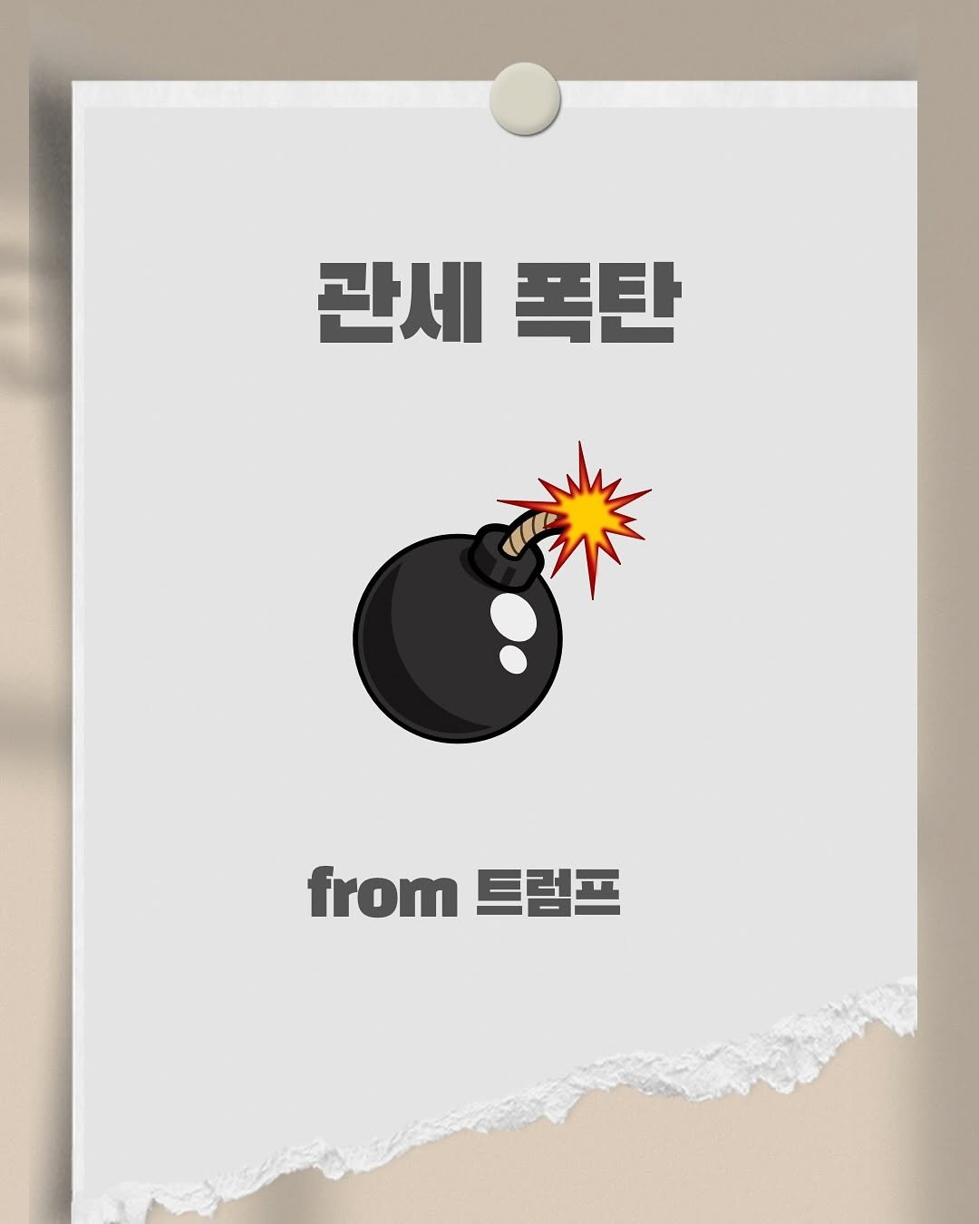 Photo by 써머니ㅣ돈공부ㅣ재테크 I 은행원 on April 02, 2025. May be an illustration of poster and text that says '관세 관세폭탄 폭탄 from from트럽프 트럼프'.